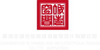 操老逼八区九区深圳市城市空间规划建筑设计有限公司
